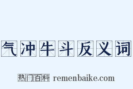 气冲牛斗反义词是什么意思的图片